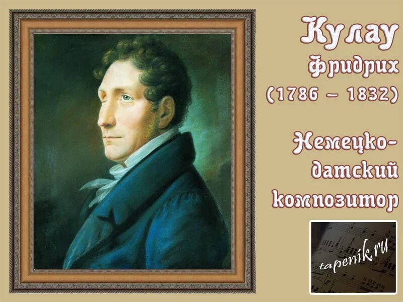фридрих кулау датский композитор. современники кулау. ф кулау биография. кулау композитор. ф.