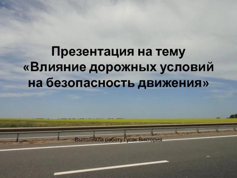 На безопасность движения влияет. Влияние погодных условий на безопасность дорожного движения. Презентация дорожные условия. Дорожные условия влияющие на безопасность движения. Дорожные условия и безопасность движения презентация.