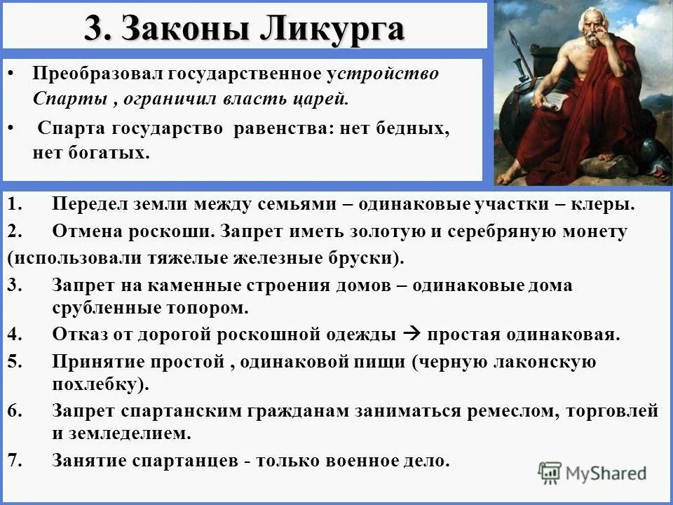 Ликург это в древней греции. Законы ликурга в древней спарте. Что означал принцип общины равных законах ликурга. Законы ликурга в древней спарте. Что означал принцип общины равных законах ликурга.