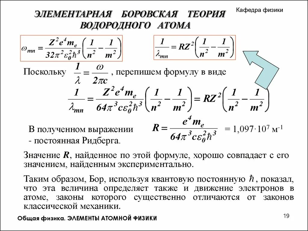 Уравнение обратных часов. Боровская теория атома водорода кратко. Элементарная Боровская теория водородного атома. Боровская теория водородоподобного атома. Теоретическая и атомная физика.