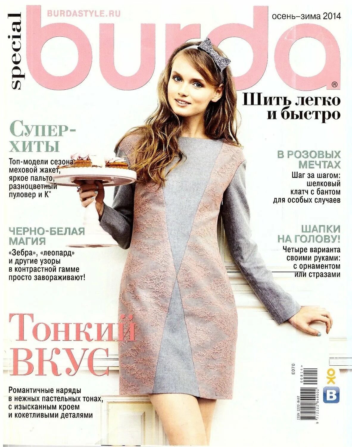 Бурда. Журнал Burda Style. Burda шить легко и быстро 2/2014. Шить легко. Журнал мод.