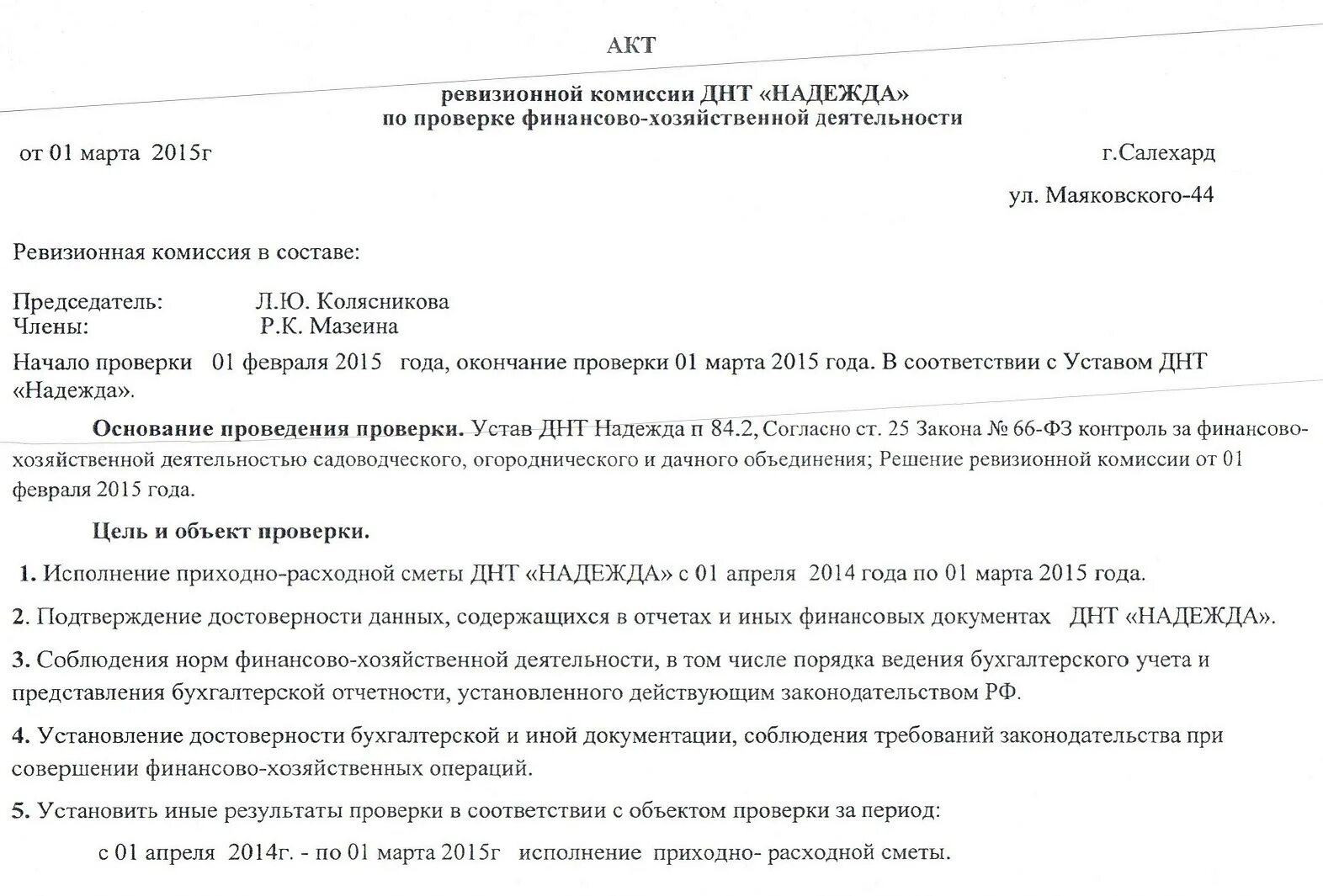 Назначение акта организаций. Акт об итогах ревизии по проверке финансового отчета. Приказ о проведении проверки на предприятии образец. Образец акта ревизии финансово-хозяйственной деятельности. Акт проверки финансово-хозяйственной деятельности предприятия.