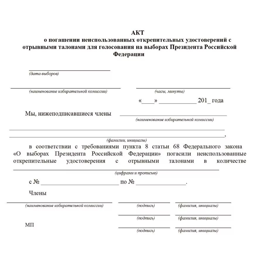 Акт выдачи удостоверений. Акт о погашении неиспользованных избирательных. Акт о погашении неиспользованных бюллетеней