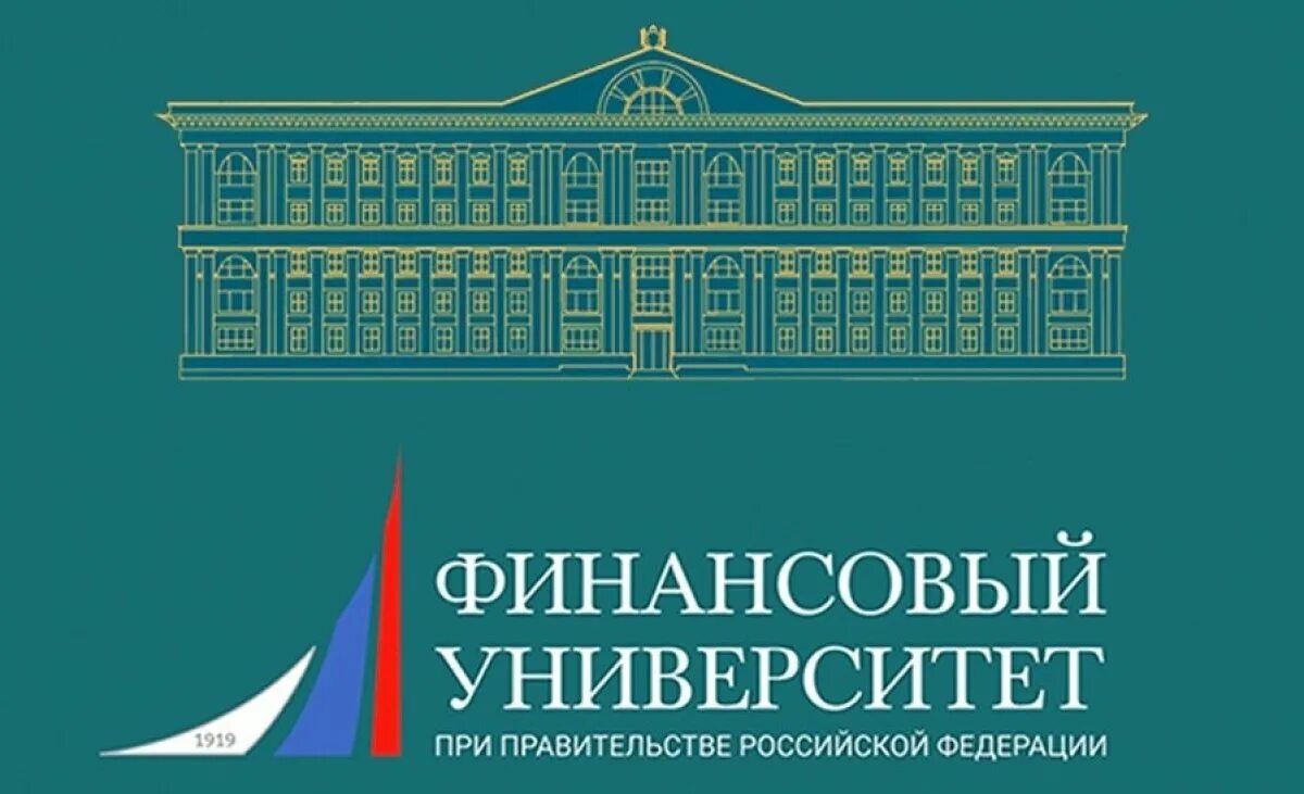 Финансовый университет при правительстве Российской Федерации. Финансовый университет фа при правительстве РФ Москва. Финнансовый университет правительстве Москва. Финансовый университет при правительстве РФ 1919.