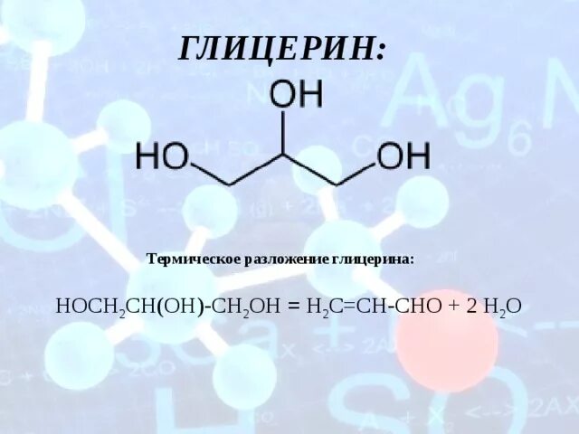 Разложение глицерина. Термическое разложение глицерина. На что разлагается глицерин. Глицерин h2o.