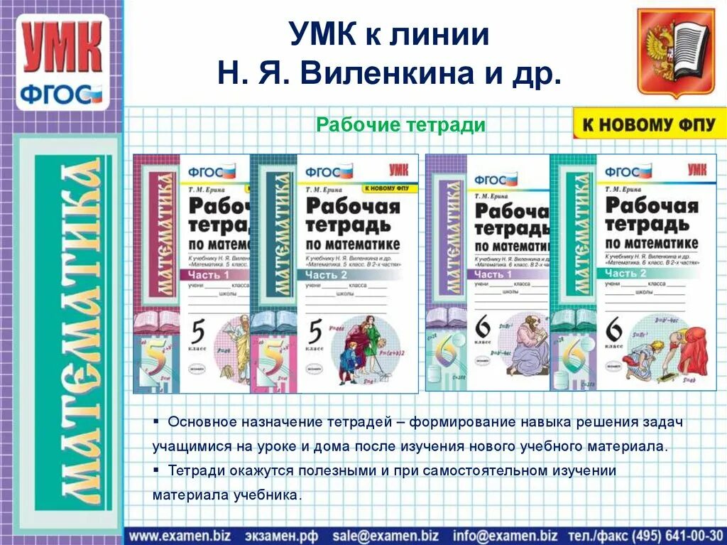 Уроки фгос математика 6 класс. УМК по математике н.я. Виленкина. УМК Виленкин. УМК Виленкин 5 класс ФГОС. УМК Виленкин новый ФГОС.