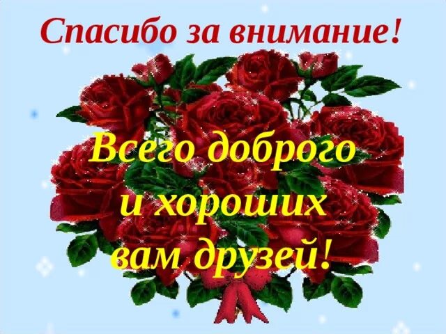 Открытка спасибо за внимание. Благодарность за внимание. Открытки благодарю за внимание. Открытки спасибо за внимание и доброту.