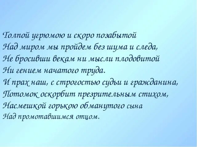 Насмешка горькая. Толпой угрюмою и скоро позабытой над миром. Толпой угрюмою и скоро позабытой. Толпой Угрю. Толпу угрюмых сынов пустыни Лермонтов.