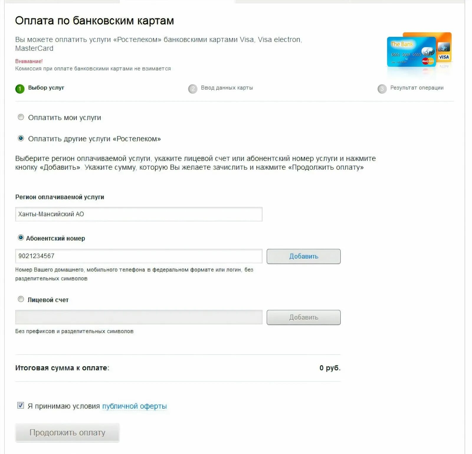 Ростелеком оплата банковской картой. Оплата услуг Ростелеком. Ростелеком оплата по лицевому. Оплатить интернет Ростелеком банковской картой. Как оплатить ростелеком по номеру телефона