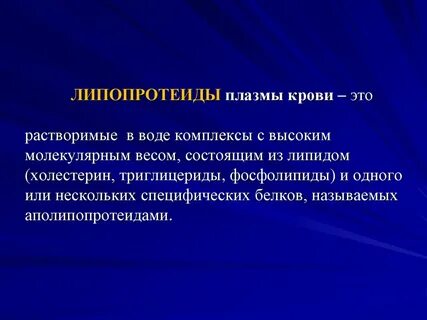 Липопротеиды что это
