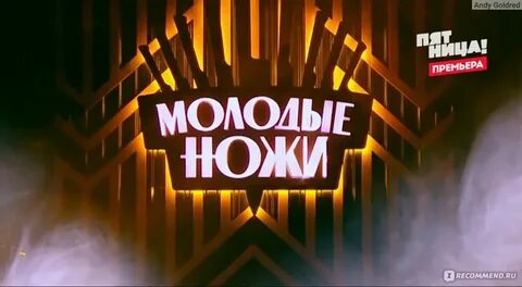 Молодые ножи пятница