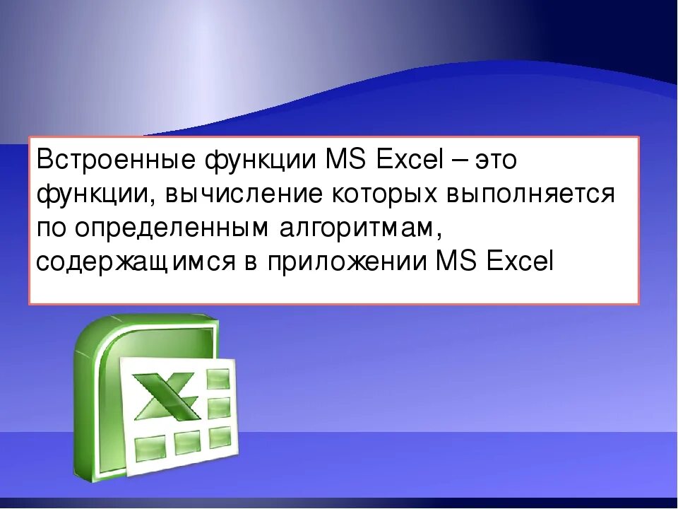 С помощью встроенной функции. Встроенные функции MS excel. Встроенные функции эксель. Встроенные функции в экселе. Встроенный функции эксель.