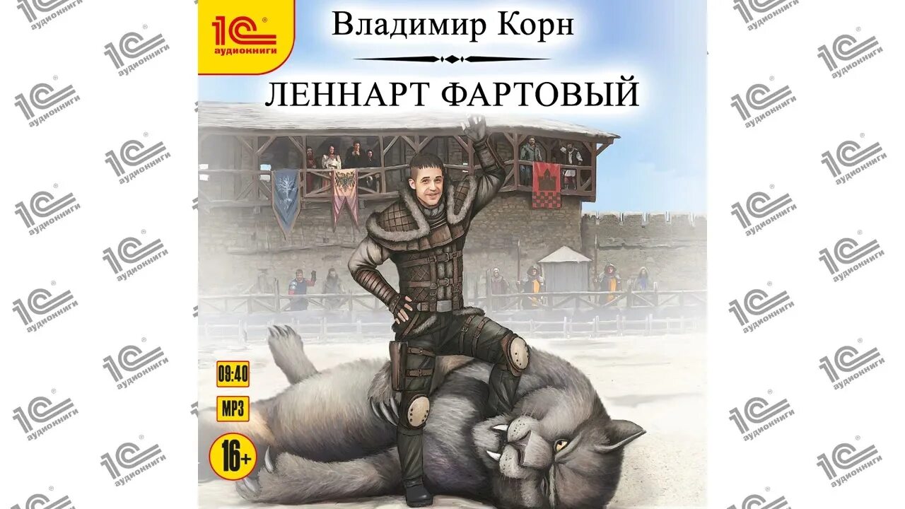 Альянс неудачников полностью. Корн Леннарт Фартовый. Безумный пират. Леннарт Фартовый аудиокнига картинка.