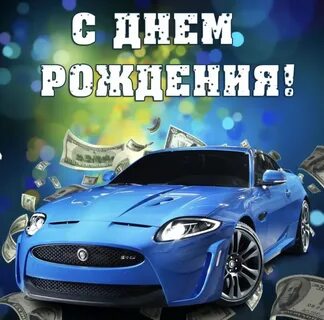Открытка с днем рождения мальчика фото