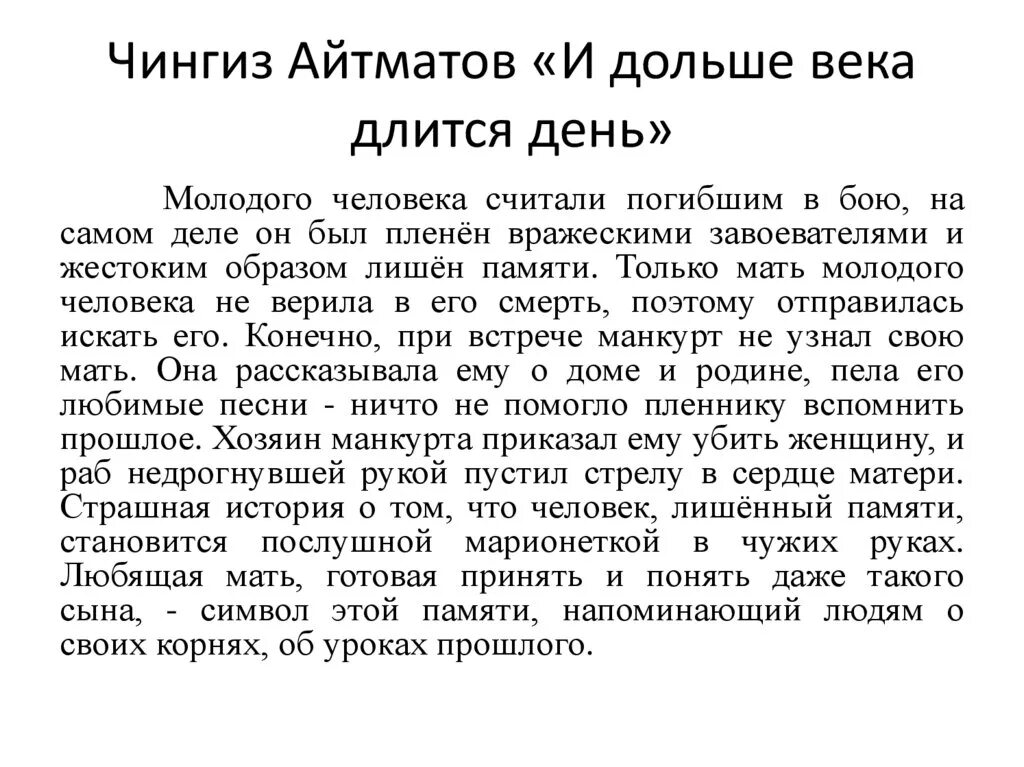 Айтматов и дольше века длится день. И дольше века длится день кратко