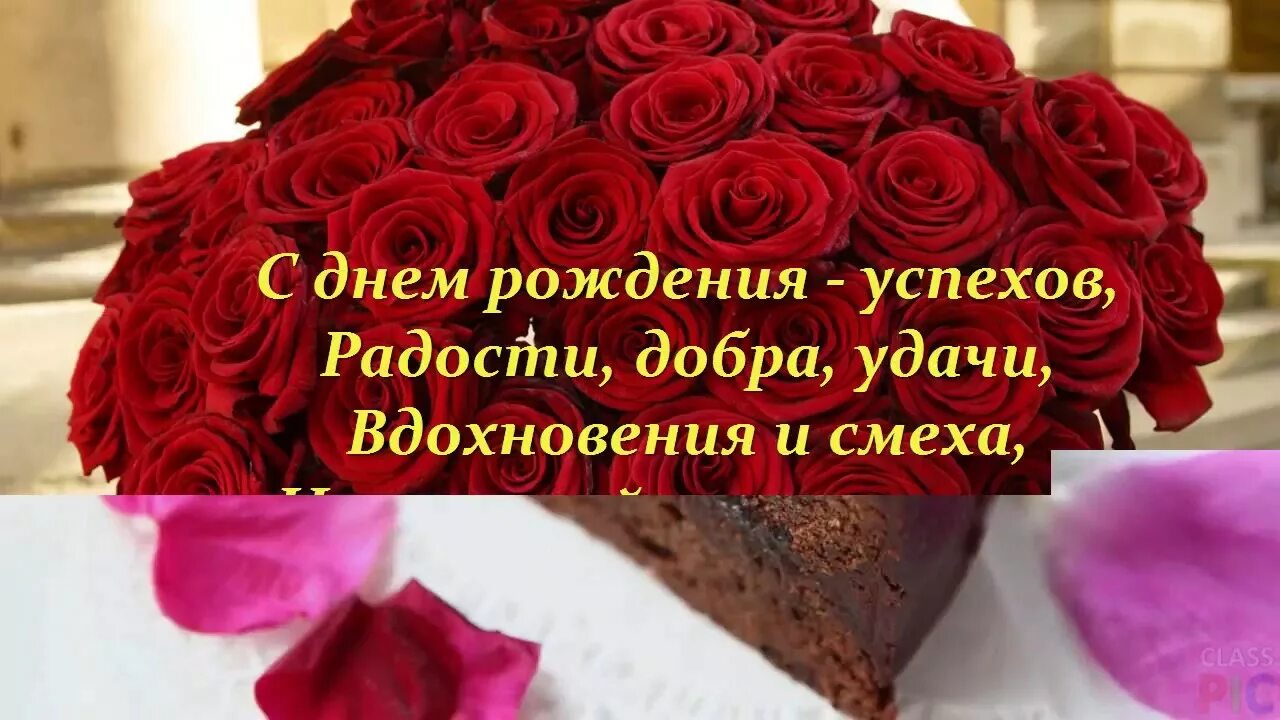 С днём рождения успехов радости. С днем рождения успела радости. С днём рождения счастья успехов. Успеха радости везения.