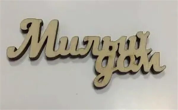 вешалка для ключей из фанеры. дом милый дом надпись. дом милый дом. дом милый дом надпись. ключница деревянная "дом".