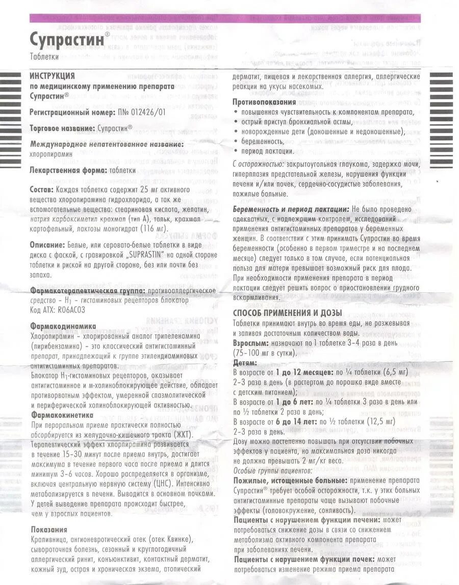 Сколько дней пьют супрастин взрослые. Супрастин до года дозировка в таблетках. Супрастин таблетки инструкция по применению.