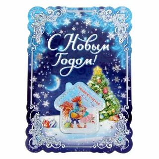 С новым годом свекрови