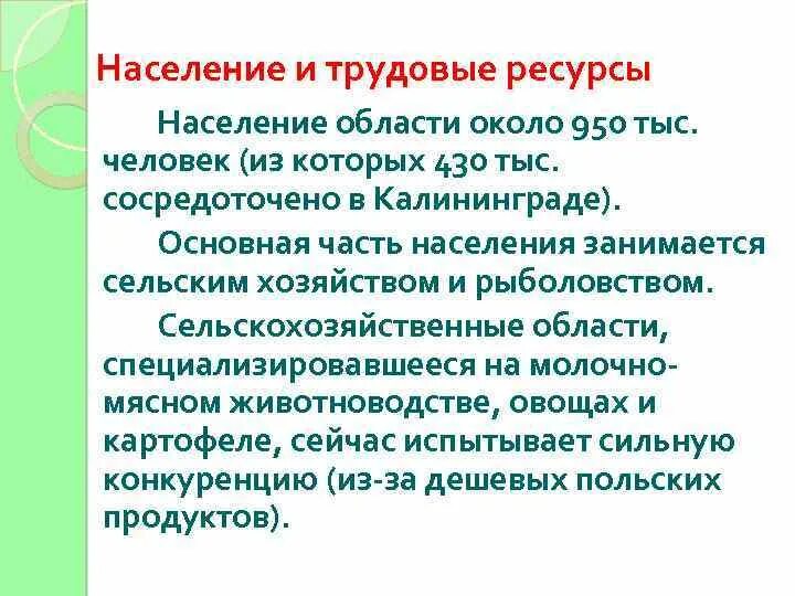 Связи населения могут быть. Трудовые ресурсы Калининградской области. Население и трудовые ресурсы Калининградской области. Природные ресурсы Калининградской области. Природные ресурсы Калининградской области кратко.