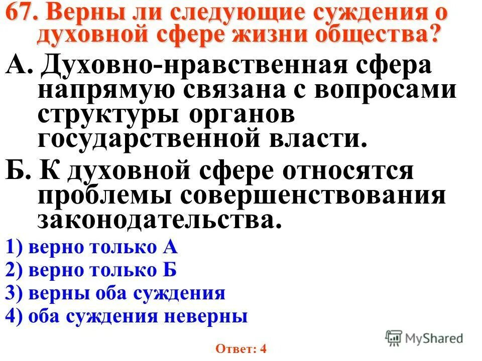 Верны ли следующие суждения видоизмененных органах растений. Верны ли следующие суждения о духовной сфере общества. Что относится к духовной сфере. Верны ли следующие суждения о духовной деятельности духовная. К духовной сфере жизни общества относится.