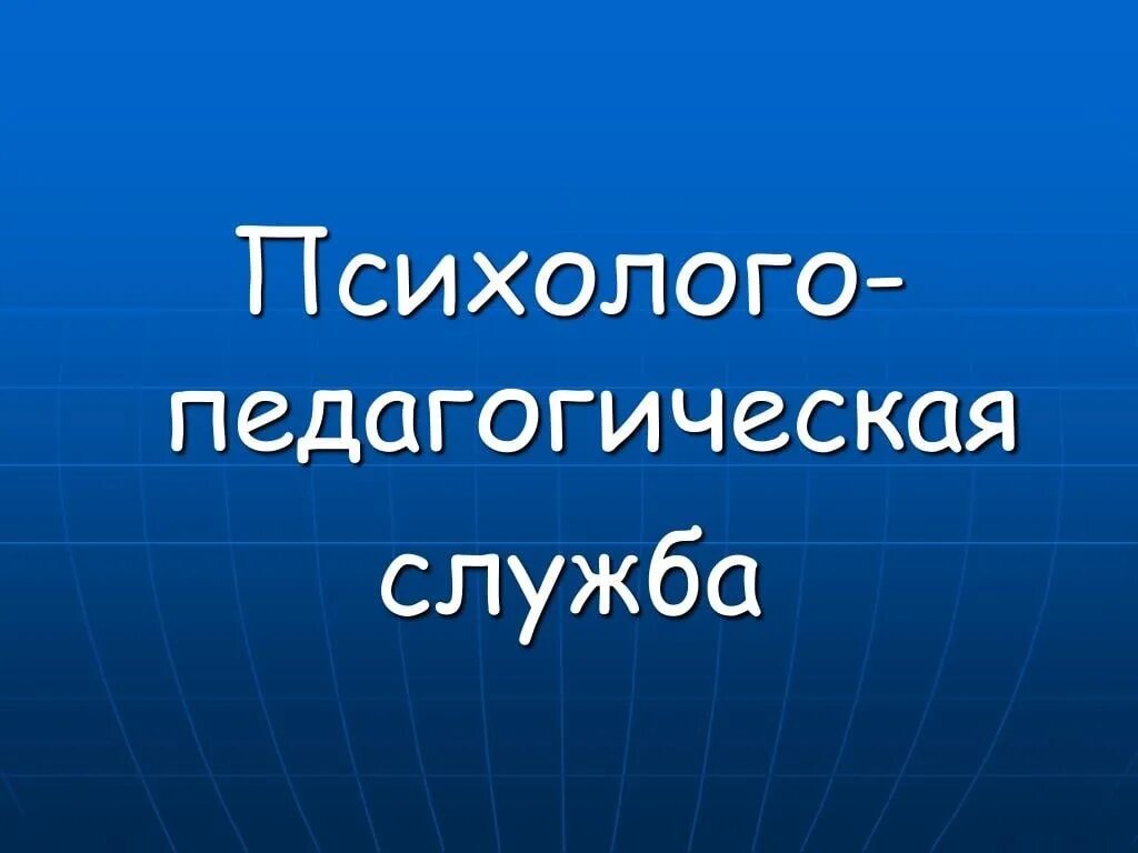Работа психолого педагогической службы. Социально-психолого-педагогическую. Психолого-педагогическая служба картинки. Психологическая служба в образовании. Модель психологической службы.