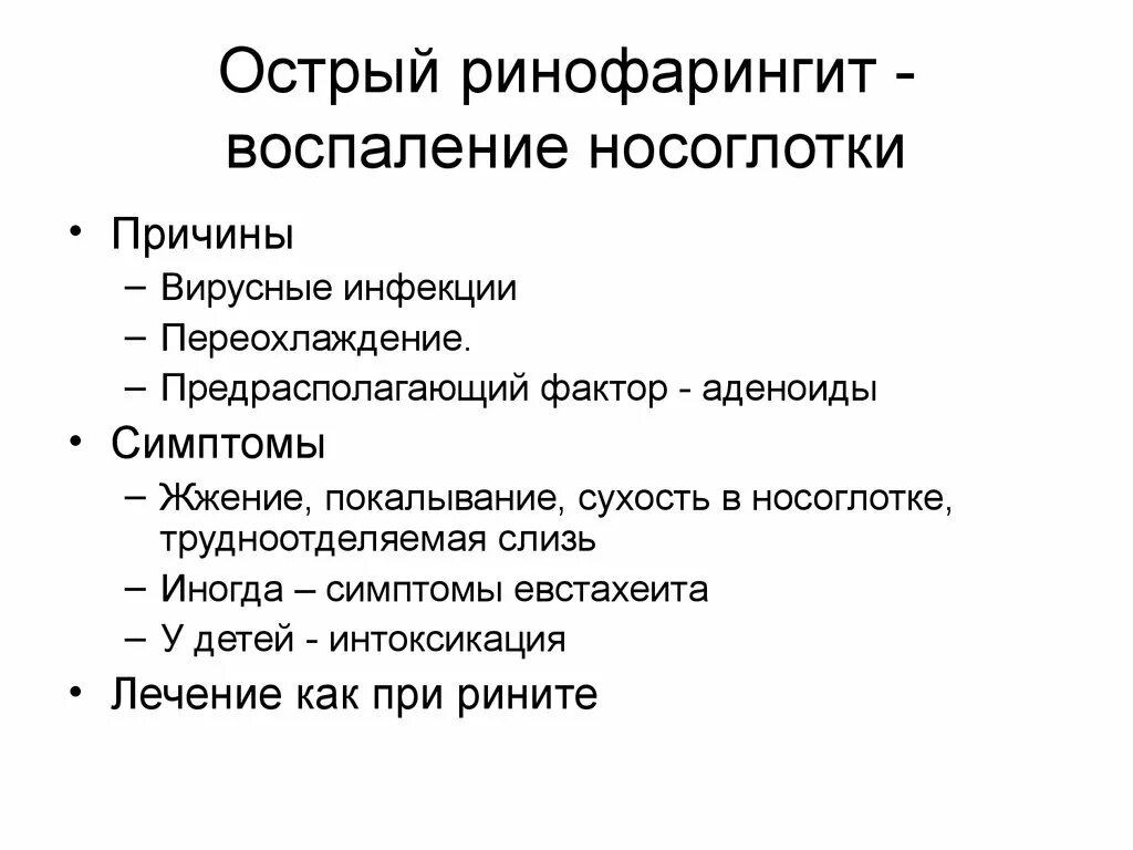 Ринофарингит клинические симптомы. Симптомы острого ринофарингита. Острострый ринофаненгит. Острый ринофарингит симптомы. Что такое острый назофарингит