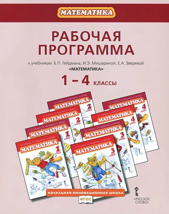 Математика. Авторы: Гейдман б.п., Мишарина и.э., Зверева е.а.. Гейдман математика УМК. Учебник Гейдман инновационная. УМК начальная инновационная школа. Учебник б п гейдмана