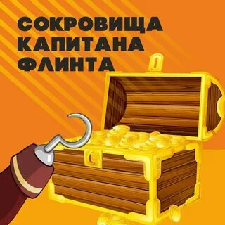 Золотой из клада флинта 6 букв сканворд