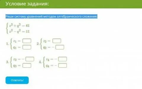 Решить систему уравнений алгебраическим способом