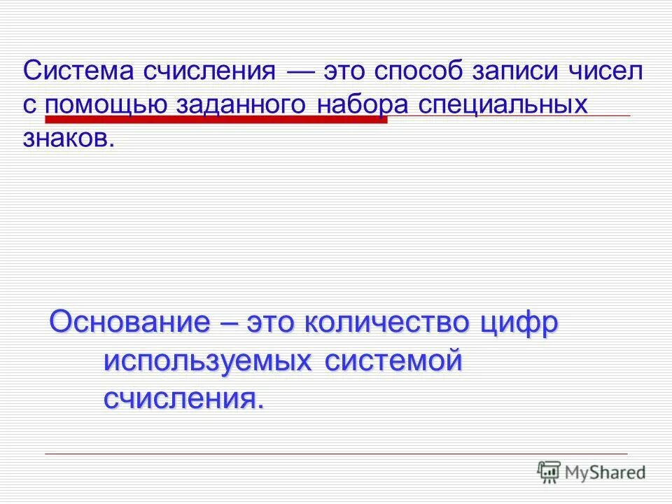 Способ записи чисел с помощью. Способ записи чисел с помощью