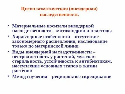 Цитоплазматическое наследование