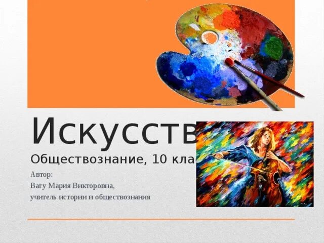 Проект по обществознанию искусство. Вагу мария викторовна учитель истории. история искусства обществознание. учитель истории обществознания искусства. искусство 10 класс.