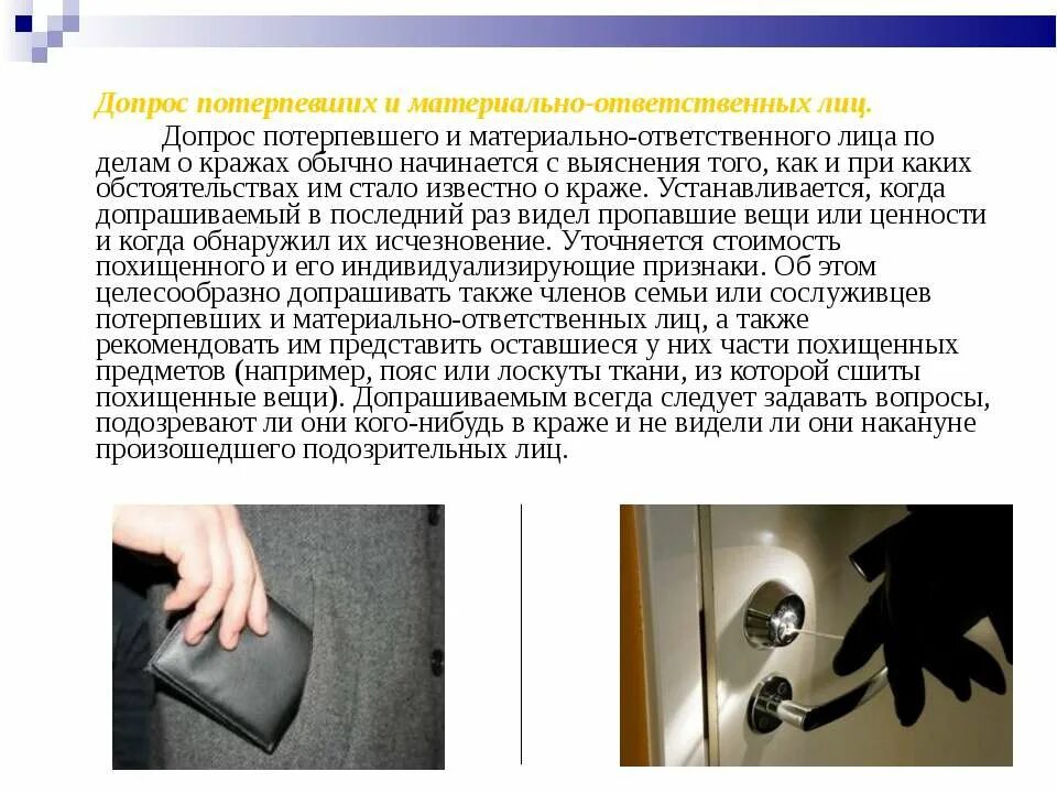 Допроса потерпевшего кража. Методика расследования краж. Протокол допроса потерпевшего пример грабеж. Протокол допроса свидетеля по уголовному делу. Протокол допроса потерпевшего.