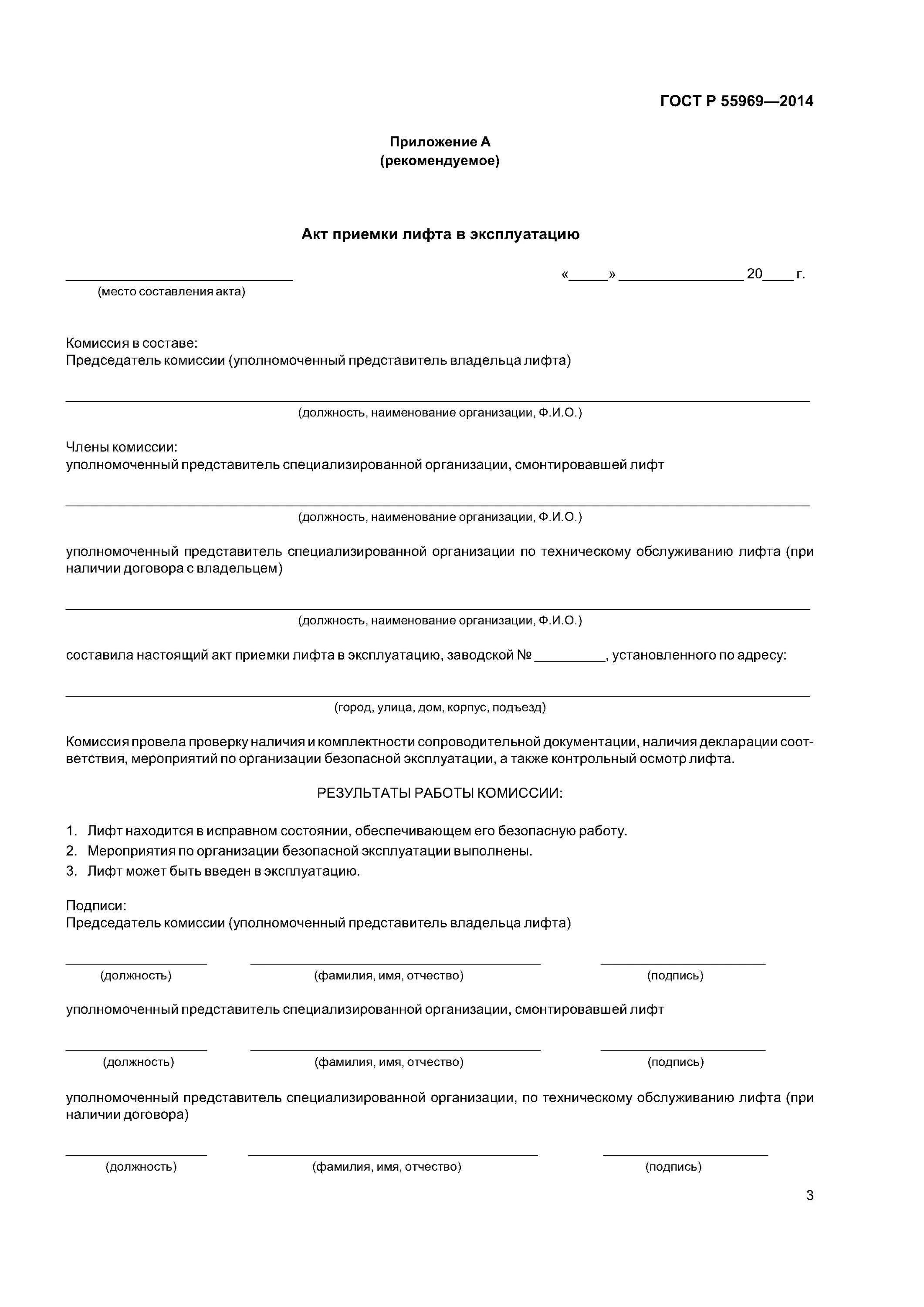 Правила ввода в эксплуатацию лифтов. Акт приёмки лифта в эксплуатацию форма. акт приемки лифта в эксплуатацию (форма пубэл);. акт ввода лифта в эксплуатацию ростехнадзор. акт остановки лифта в многоквартирном доме.