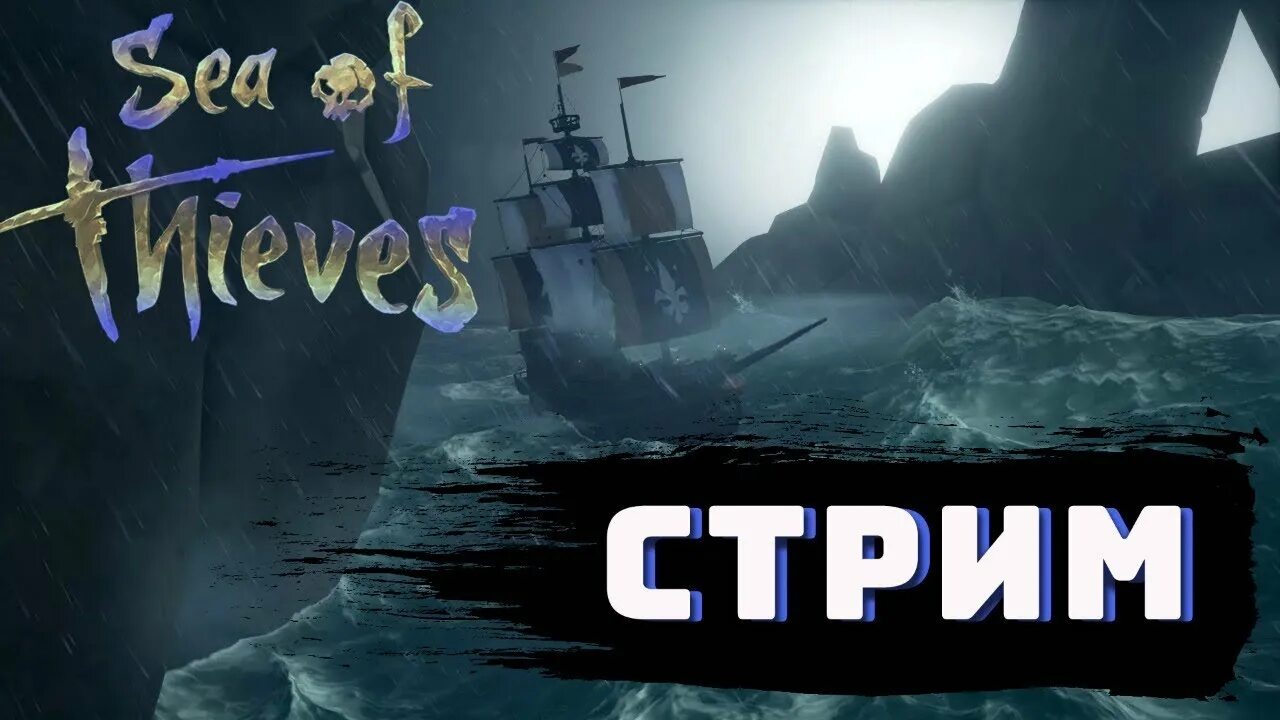 Стрим море. Sea of Thieves стрим. Море воров. Море воров стрим. Sea of Thieves/море воров.