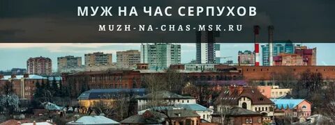 Серпухов на час