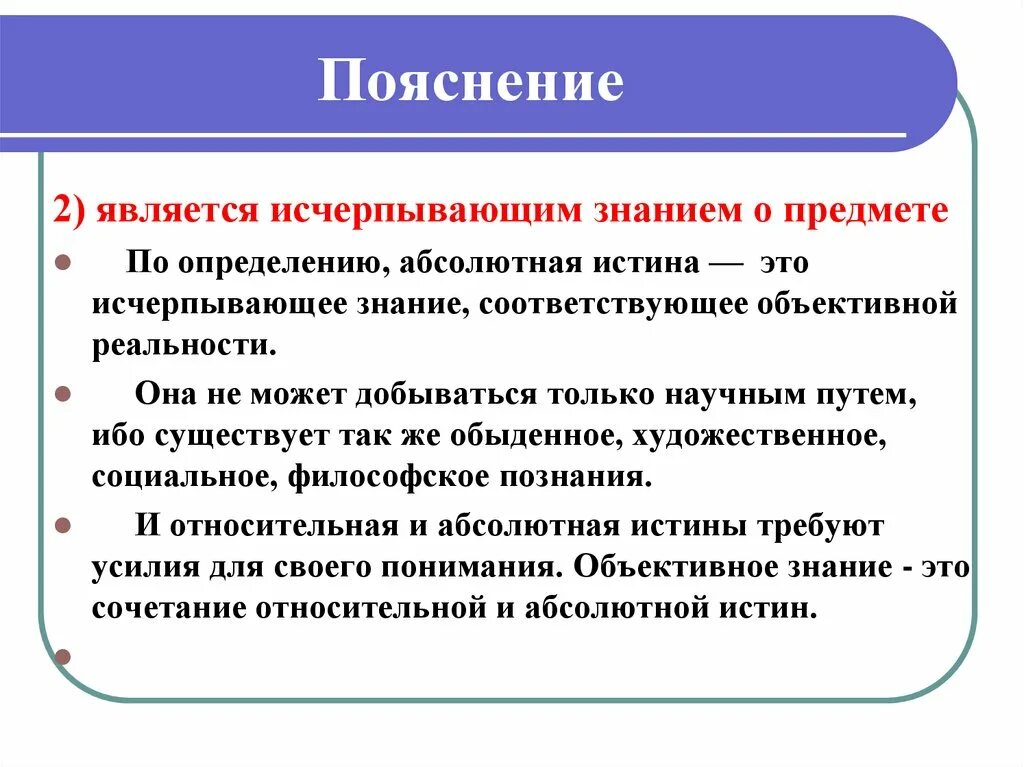 Истинное знание всегда научное. Абсолютная истина является исчерпывающим знанием о предмете. Исчерпывающее знание о предмете. Исчерпывающее знание это какая истина. Абсолютная истина представляет собой полное исчерпывающее знание.