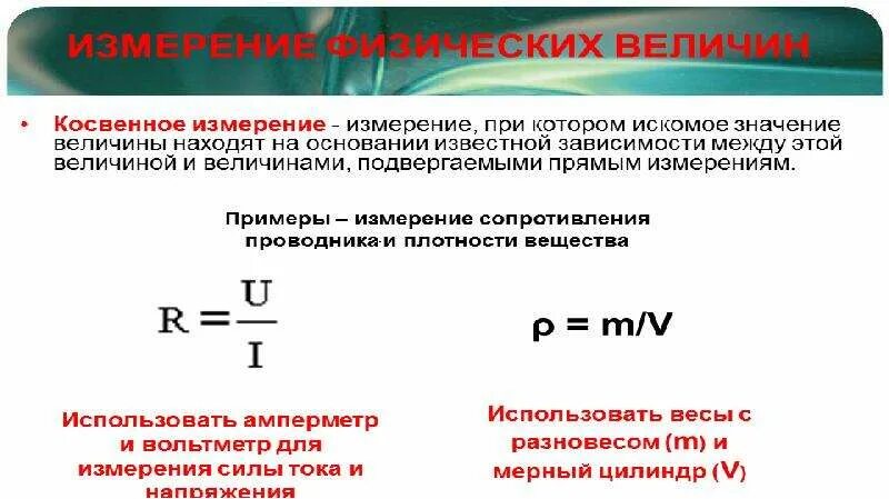 1 что называют измерением. Прямые и косвенные измерения. Прямое и косвенное измерение примеры. Примеры прямых и косвенных измерений в физике. Приведите примеры прямых и косвенных измерений.