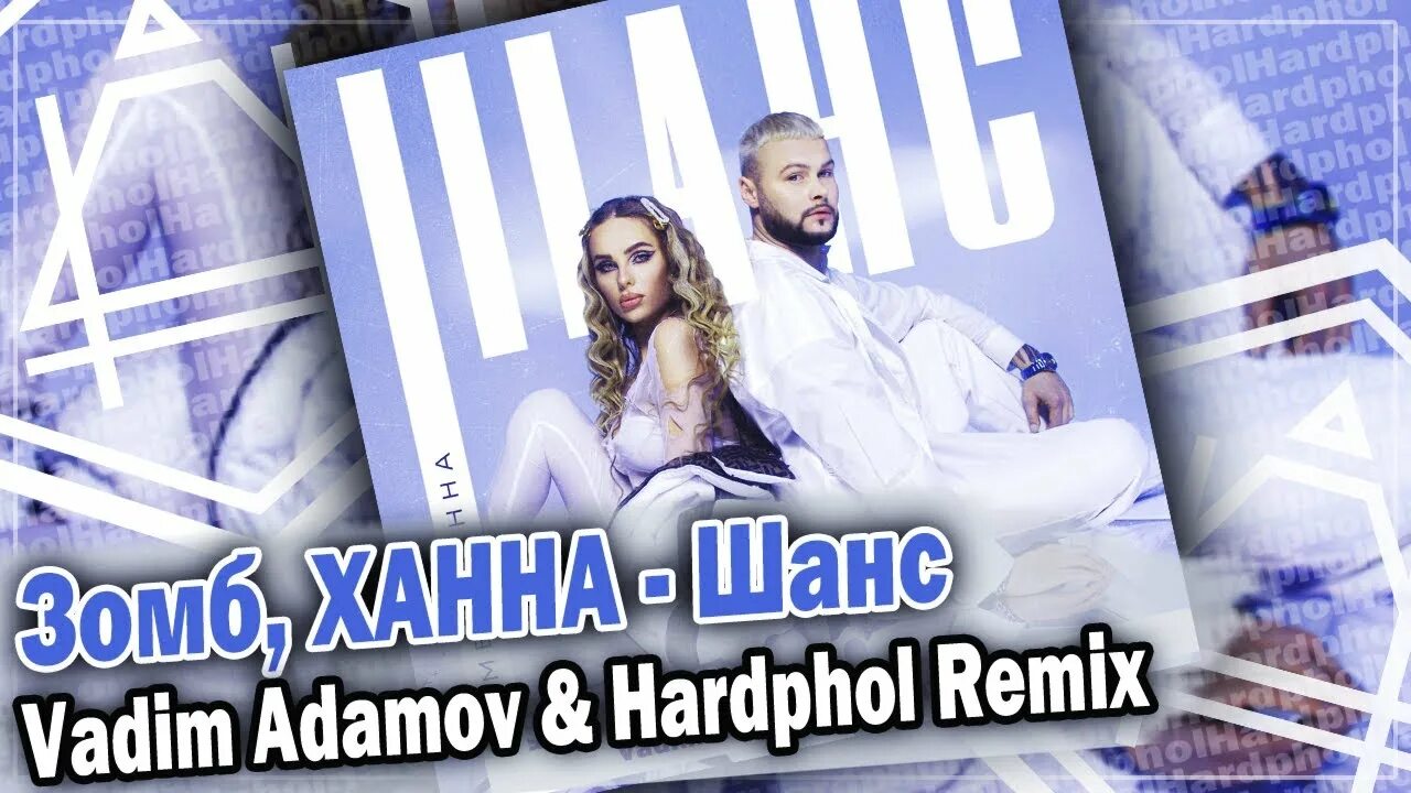 Шанс Vadim Adamov Hardphol Remix Зомб Ханна. Зомб Ханна JONVS Remix. Vadim Adamov Hardphol strong enough. Зомб/Ханна шанс DJ Prezzplay RMX. Ремикс песни ветер меняет направление