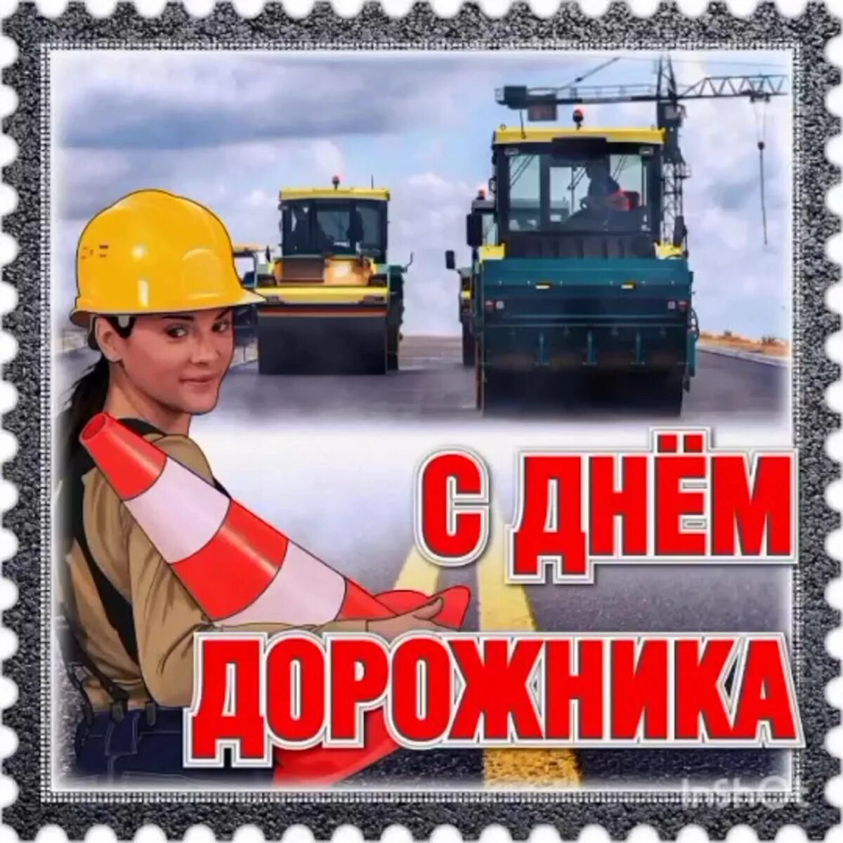 День ж к х. С днем дорожника поздравление. с днём дорожника открытки. день дорожного строителя. с днем работника дорожного хозяйства.