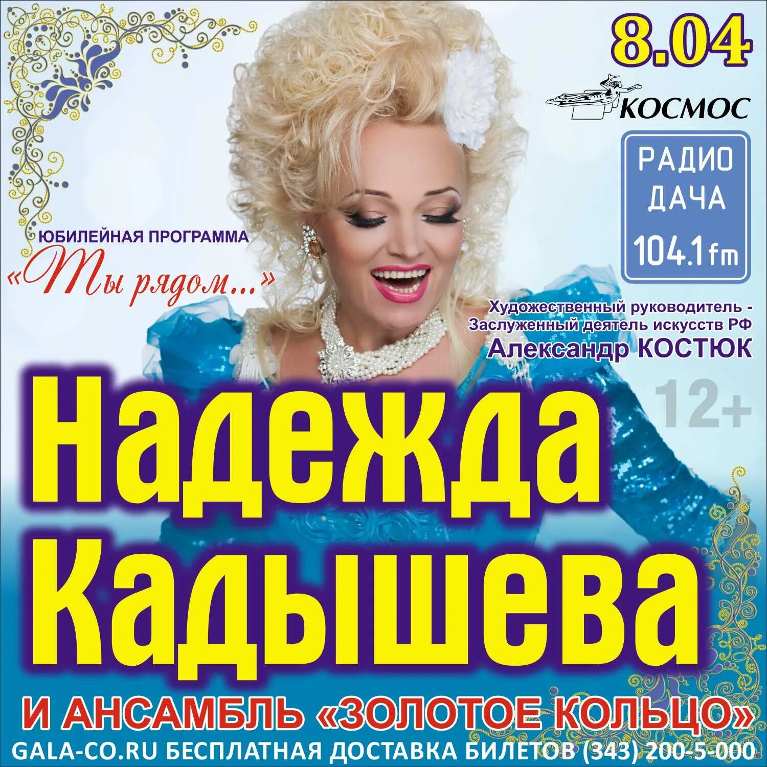 Концерт надежды кадышевой юбилейный концерт. Билеты на кадышеву. Юбилейный концерт надежды кадышевой. Афиша ансамбля золотое кольцо. Кадышева юбилейный концерт 30 лет.