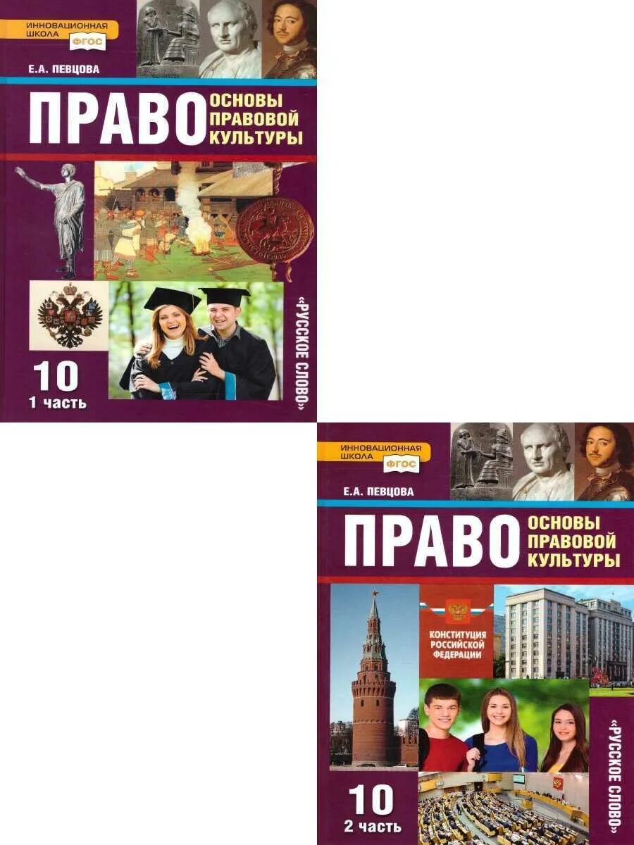Певцова е а. Основы правовой культуры певцова 10 класс. право 10 класс певцова. учебник право певцова.