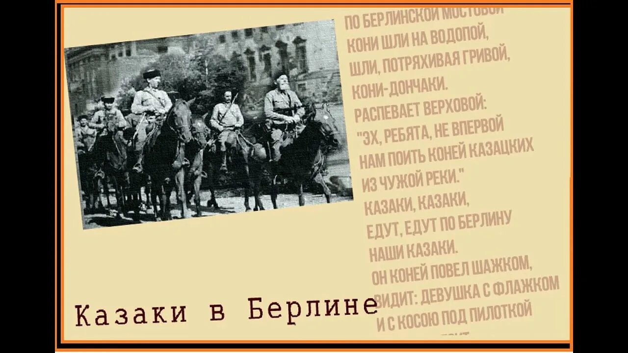 Ехал я из берлина текст песни. Казаки в Берлине. Песни казаки в Берлине. Казаки шли по Берлину. Казаки в Берлине картинки.