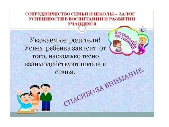 Сотрудничество семьи и школы. Школа и родители сотрудничество. Сотрудничество семьи и школы в воспитании детей. Взаимодействие с родителями в школе. Воспитательное взаимодействие семьи и школы