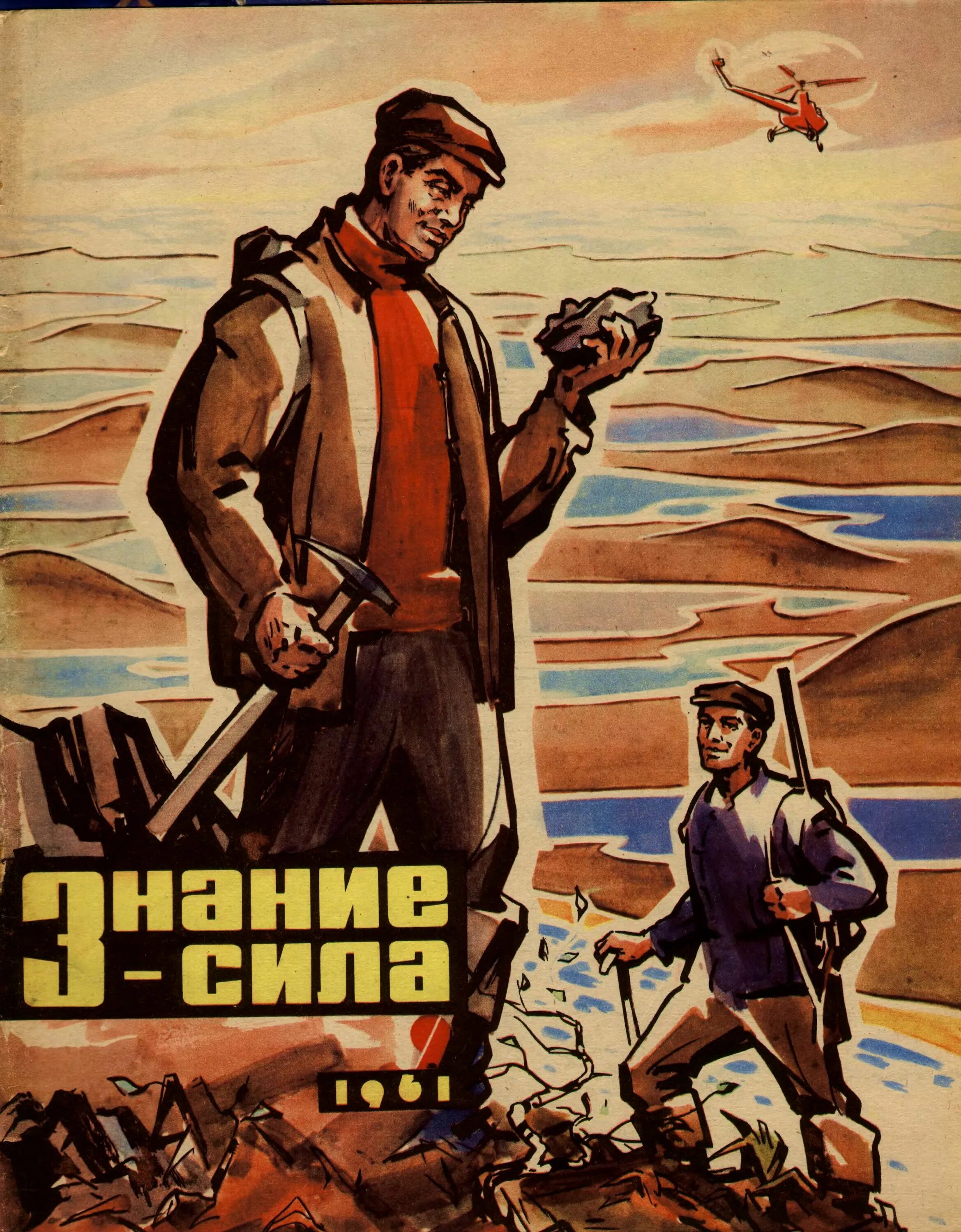 Знание сила плакат. Знание сила Советский плакат. Знание - сила. Советский Постер знания.