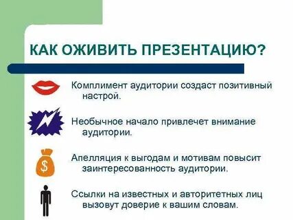 Комплимент аудитории
