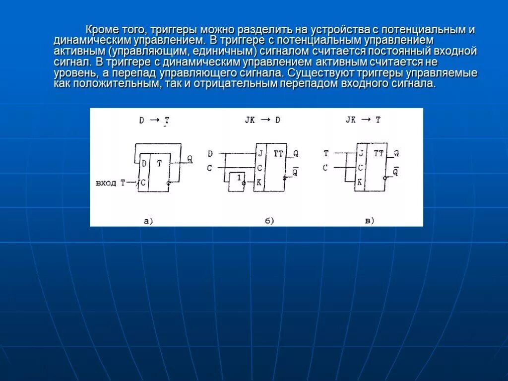 Дискретная информация устройства. Триггер с потенциальным управлением. триггер с динамическим управлением. d-триггеры с потенциальным это. триггеры в цифровых устройствах.