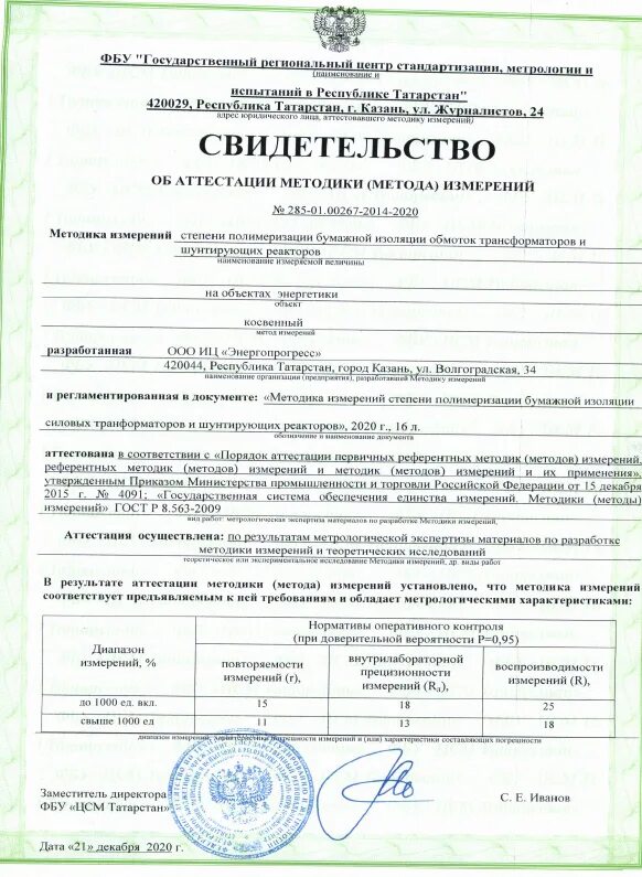 свидетельство об аттестации методики измерений.