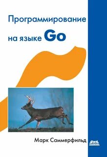 Программирование на go